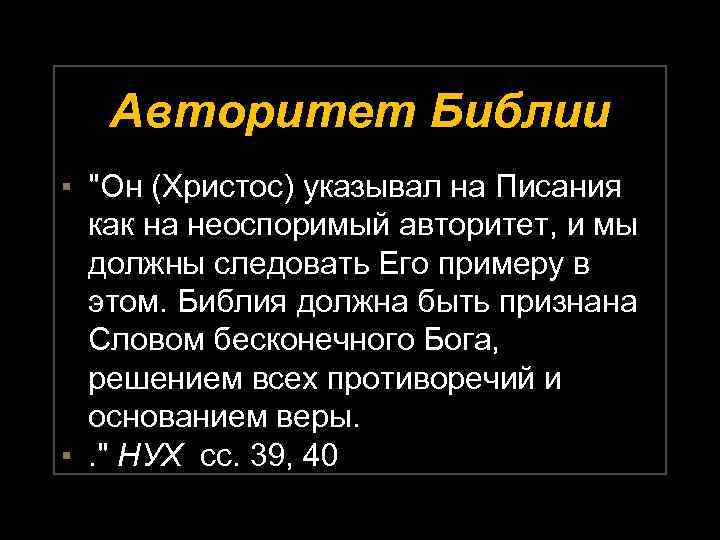 Авторитет Библии ▪ "Он (Христос) указывал на Писания как на неоспоримый авторитет, и мы