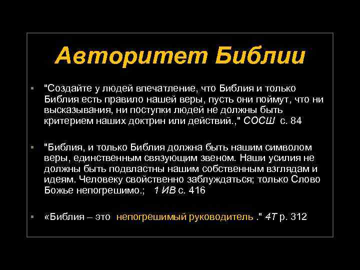 Авторитет Библии ▪ "Создайте у людей впечатление, что Библия и только Библия есть правило