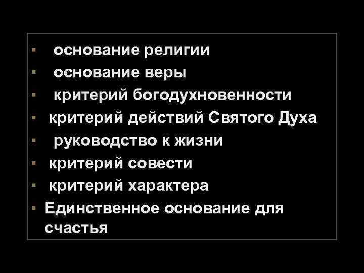 ▪ ▪ ▪ ▪ основание религии основание веры критерий богодухновенности критерий действий Святого Духа
