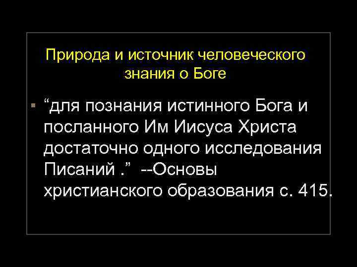 Природа и источник человеческого знания о Боге ▪ “для познания истинного Бога и посланного