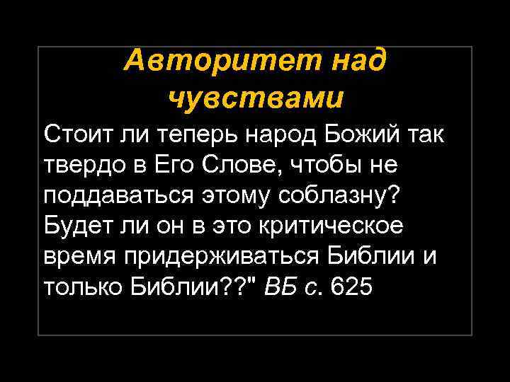 Авторитет над чувствами Стоит ли теперь народ Божий так твердо в Его Слове, чтобы