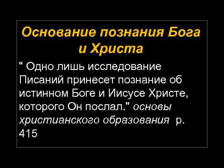 Основание познания Бога и Христа " Одно лишь исследование Писаний принесет познание об истинном