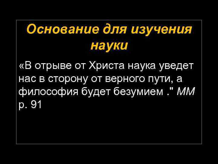 Основание для изучения науки «В отрыве от Христа наука уведет нас в сторону от