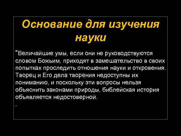 Основание для изучения науки “Величайшие умы, если они не руководствуются словом Божьим, приходят в