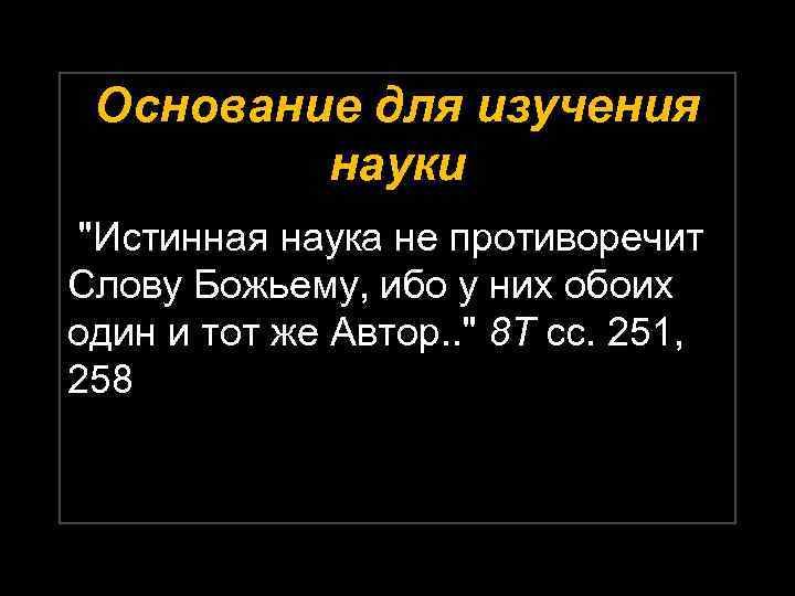 Основание для изучения науки "Истинная наука не противоречит Слову Божьему, ибо у них обоих