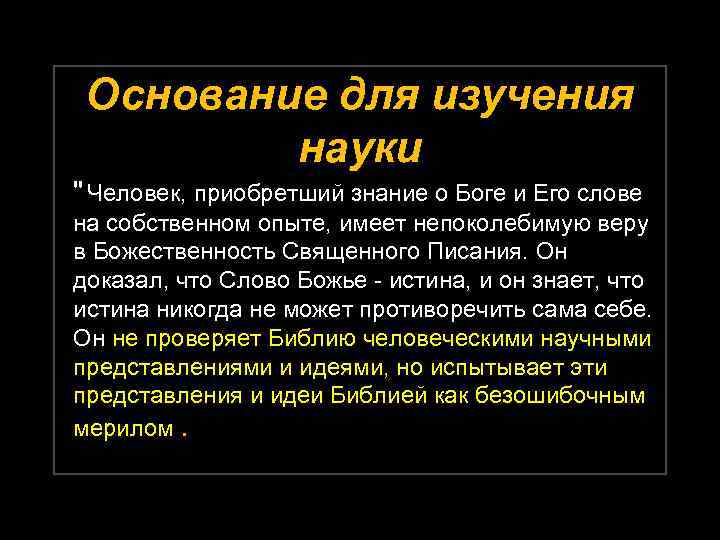 Основание для изучения науки " Человек, приобретший знание о Боге и Его слове на