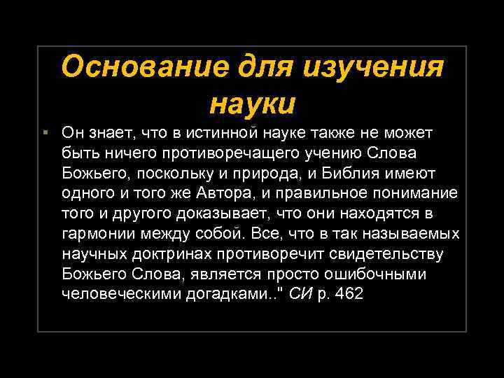 Основание для изучения науки ▪ Он знает, что в истинной науке также не может