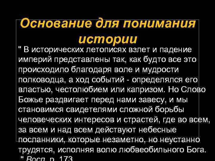 Основание для понимания истории " В исторических летописях взлет и падение империй представлены так,