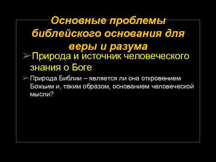Основные проблемы библейского основания для веры и разума ➢Природа и источник человеческого знания о