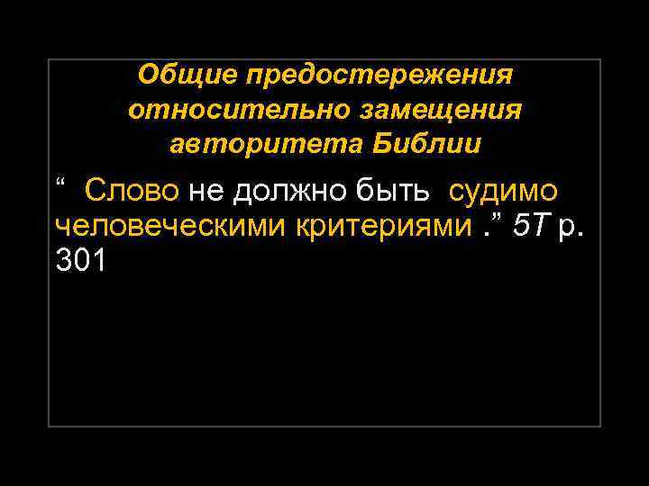 Общие предостережения относительно замещения авторитета Библии “ Слово не должно быть судимо человеческими критериями.
