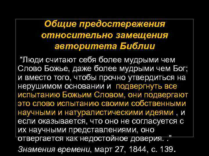 Общие предостережения относительно замещения авторитета Библии “Люди считают себя более мудрыми чем Слово Божье,
