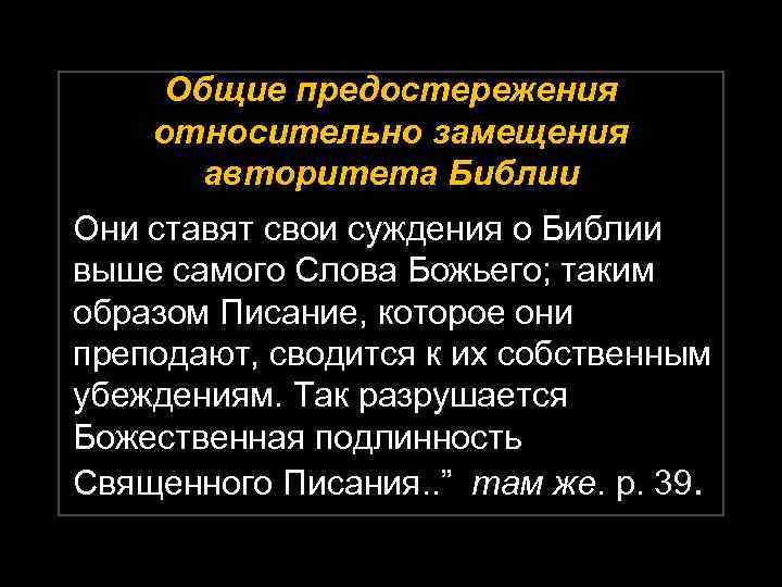Общие предостережения относительно замещения авторитета Библии Они ставят свои суждения о Библии выше самого