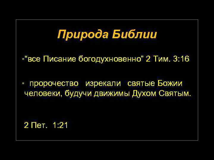 Природа Библии ▪“все Писание богодухновенно” 2 Тим. 3: 16 ▪ пророчество изрекали святые Божии