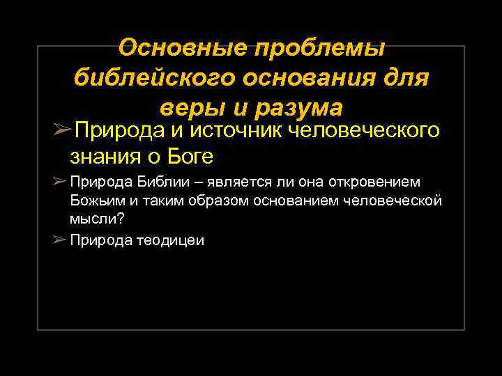 Основные проблемы библейского основания для веры и разума ➢Природа и источник человеческого знания о