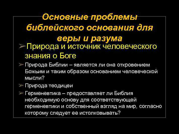 Основные проблемы библейского основания для веры и разума ➢Природа и источник человеческого знания о