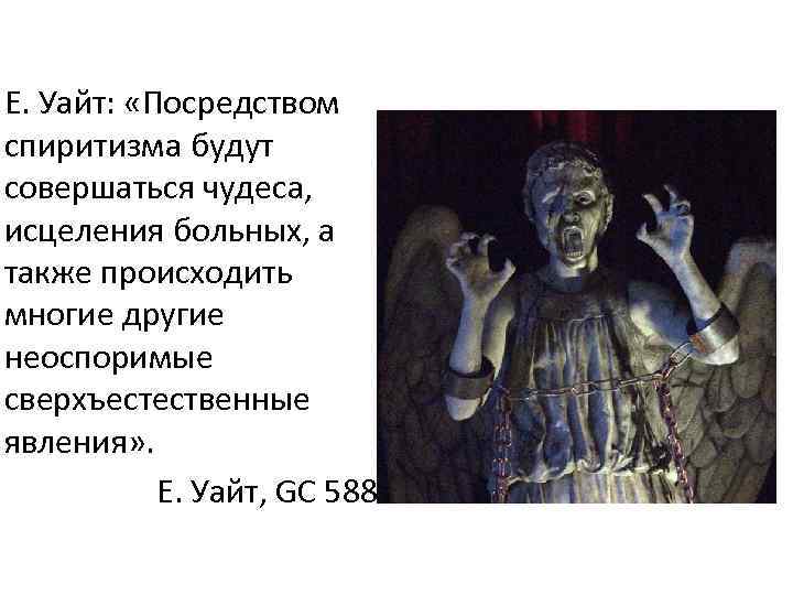 Е. Уайт: «Посредством спиритизма будут совершаться чудеса, исцеления больных, а также происходить многие другие
