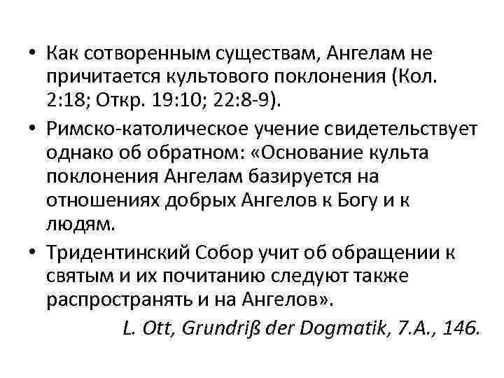  • Как сотворенным существам, Ангелам не причитается культового поклонения (Кол. 2: 18; Откр.