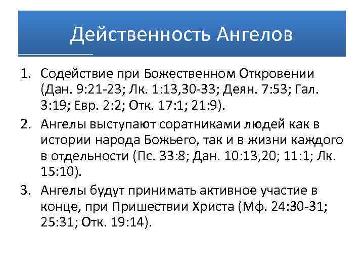 Действенность Ангелов 1. Содействие при Божественном Откровении (Дан. 9: 21 -23; Лк. 1: 13,