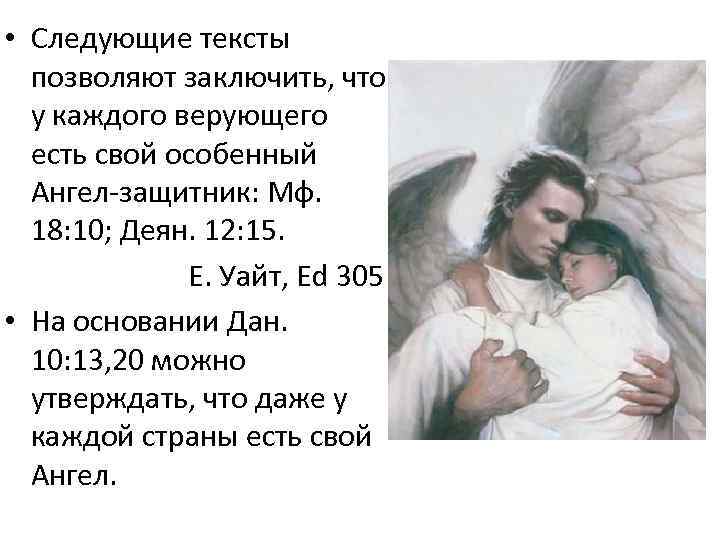 • Следующие тексты позволяют заключить, что у каждого верующего есть свой особенный Ангел-защитник:
