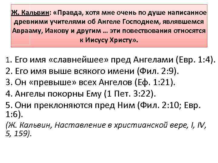 Ж. Кальвин: «Правда, хотя мне очень по душе написанное древними учителями об Ангеле Господнем,