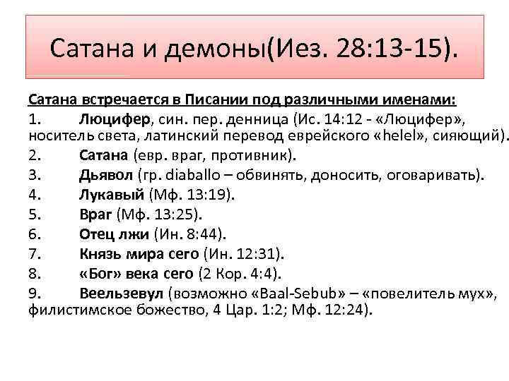 Сатана и демоны(Иез. 28: 13 -15). Сатана встречается в Писании под различными именами: 1.