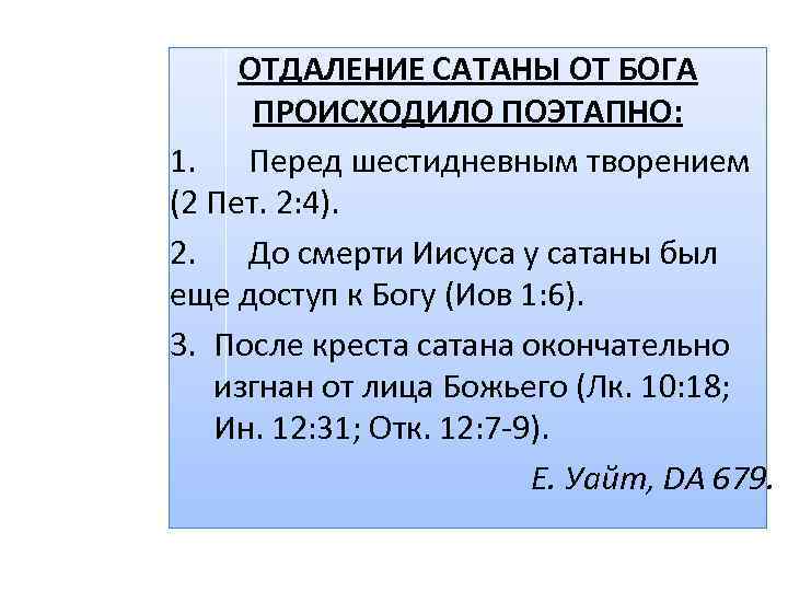 ОТДАЛЕНИЕ САТАНЫ ОТ БОГА ПРОИСХОДИЛО ПОЭТАПНО: 1. Перед шестидневным творением (2 Пет. 2: 4).