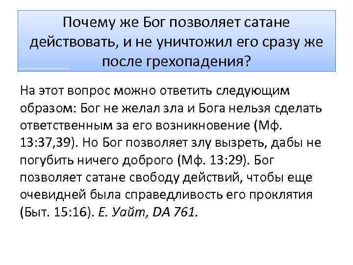 Почему же Бог позволяет сатане действовать, и не уничтожил его сразу же после грехопадения?