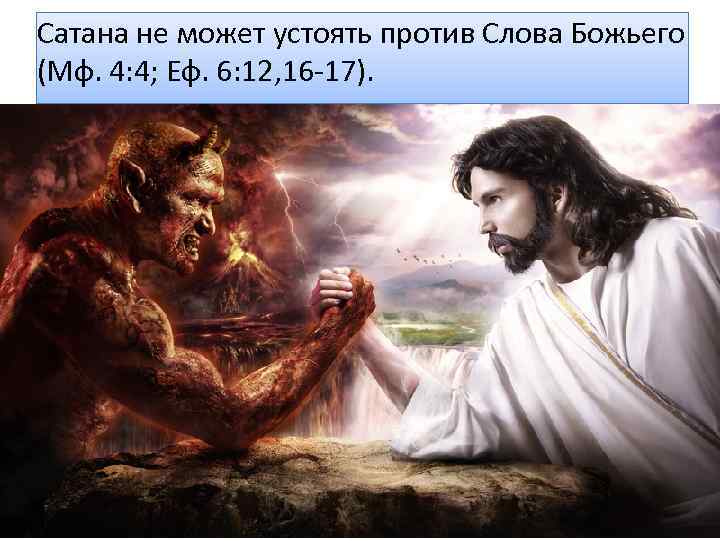 Сатана не может устоять против Слова Божьего (Мф. 4: 4; Еф. 6: 12, 16