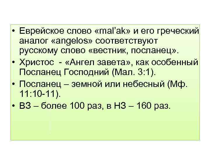  • Еврейское слово «mal’ak» и его греческий аналог «angelos» соответствуют русскому слово «вестник,