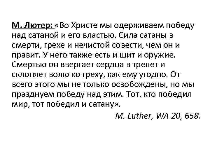М. Лютер: «Во Христе мы одерживаем победу над сатаной и его властью. Сила сатаны
