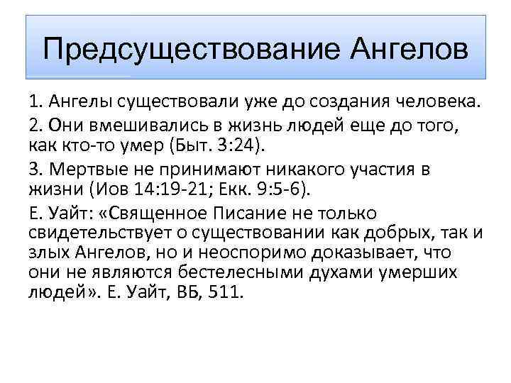 Предсуществование Ангелов 1. Ангелы существовали уже до создания человека. 2. Они вмешивались в жизнь