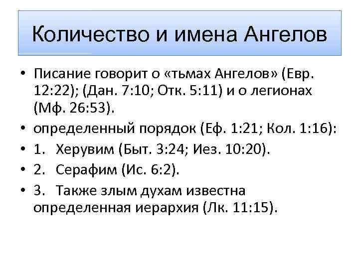 Количество и имена Ангелов • Писание говорит о «тьмах Ангелов» (Евр. 12: 22); (Дан.
