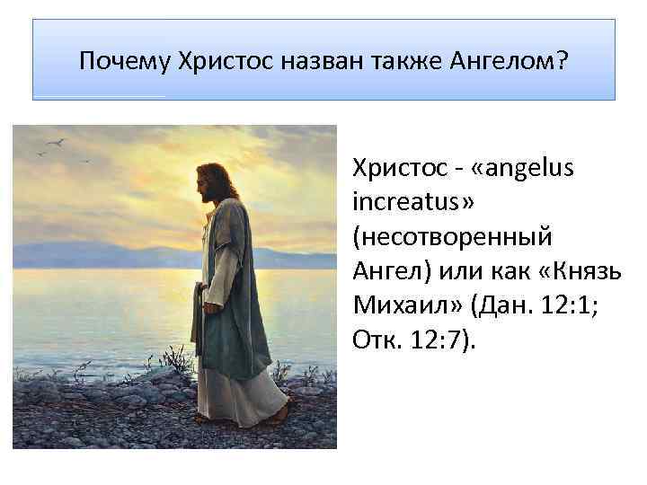 Почему Христос назван также Ангелом? Христос - «angelus increatus» (несотворенный Ангел) или как «Князь