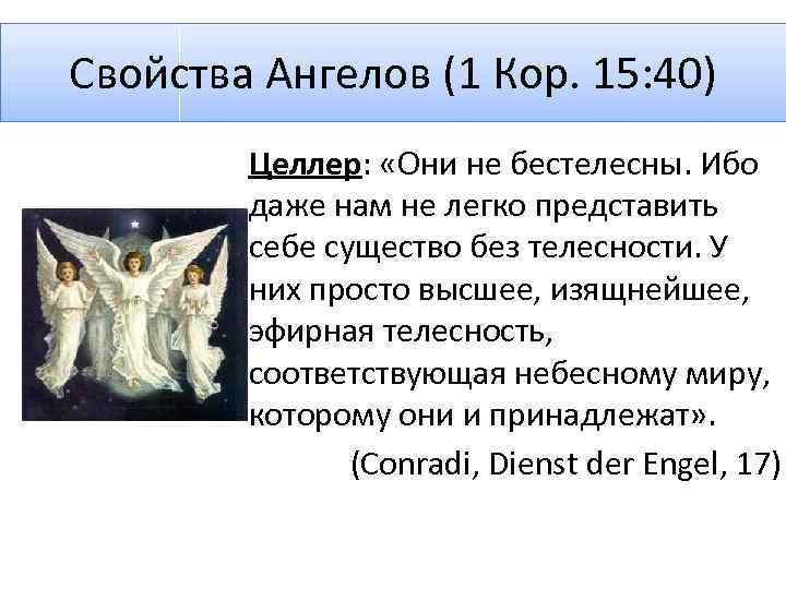Свойства Ангелов (1 Кор. 15: 40) Целлер: «Они не бестелесны. Ибо даже нам не
