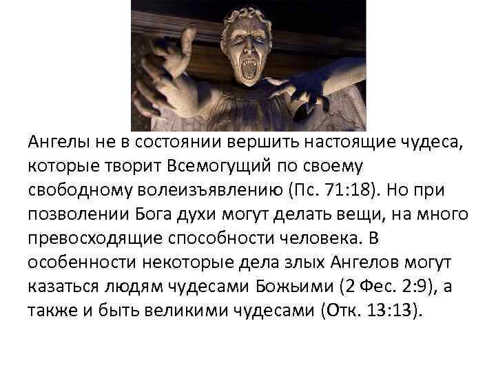 Ангелы не в состоянии вершить настоящие чудеса, которые творит Всемогущий по своему свободному волеизъявлению