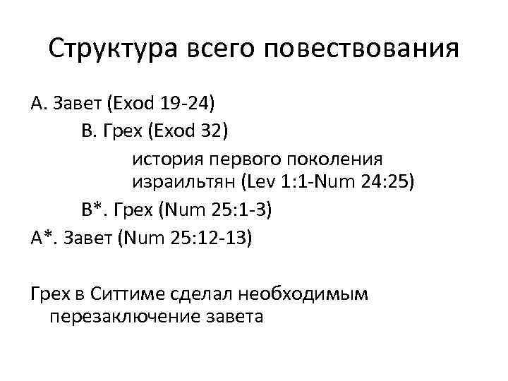 Структура всего повествования A. Завет (Exod 19 -24) B. Грех (Exod 32) история первого