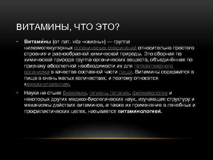 ВИТАМИНЫ, ЧТО ЭТО? • Витами ны (от лат. vita - «жизнь» ) — группа