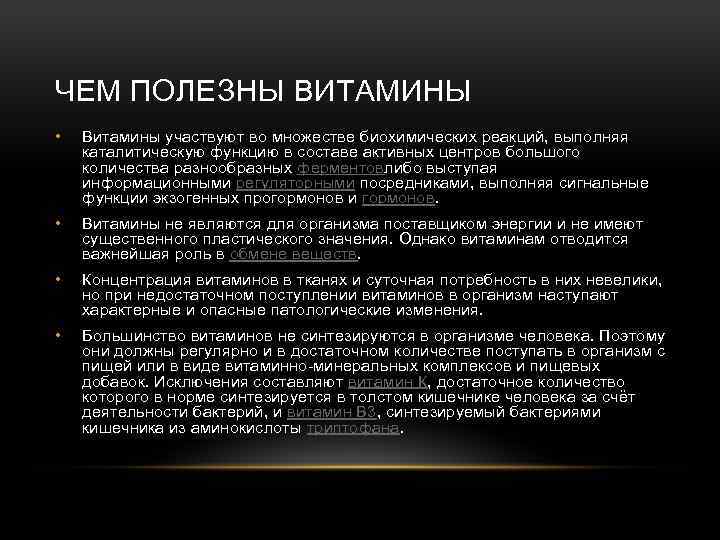 ЧЕМ ПОЛЕЗНЫ ВИТАМИНЫ • Витамины участвуют во множестве биохимических реакций, выполняя каталитическую функцию в