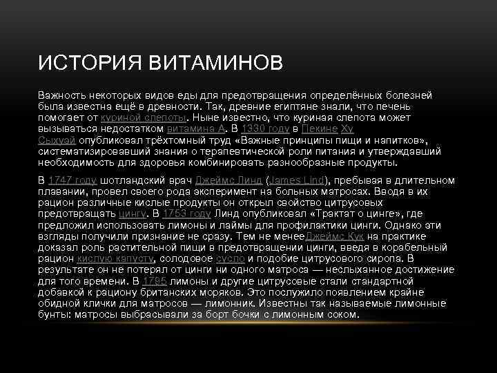 ИСТОРИЯ ВИТАМИНОВ Важность некоторых видов еды для предотвращения определённых болезней была известна ещё в