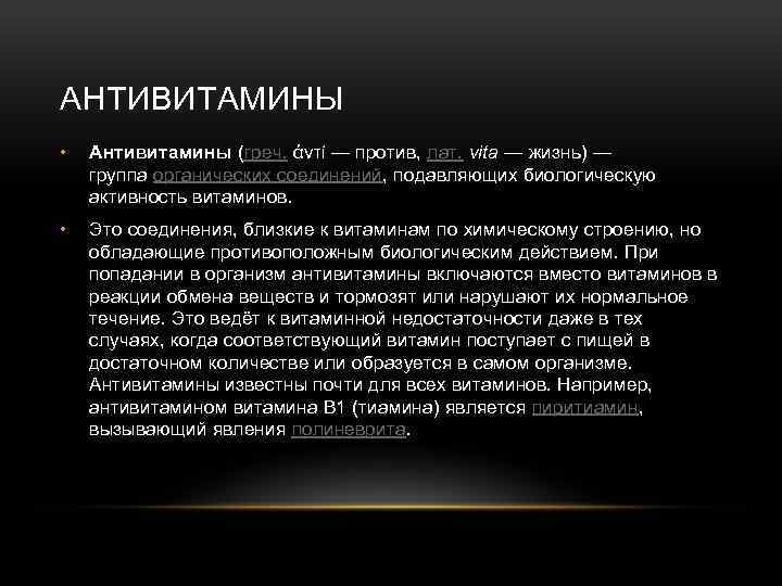 АНТИВИТАМИНЫ • Антивитамины (греч. ἀντί — против, лат. vita — жизнь) — группа органических