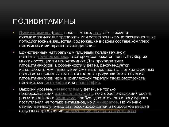 ПОЛИВИТАМИНЫ • Поливитамины (греч. πολύ — много, лат. vita — жизнь) — фармакологические препараты