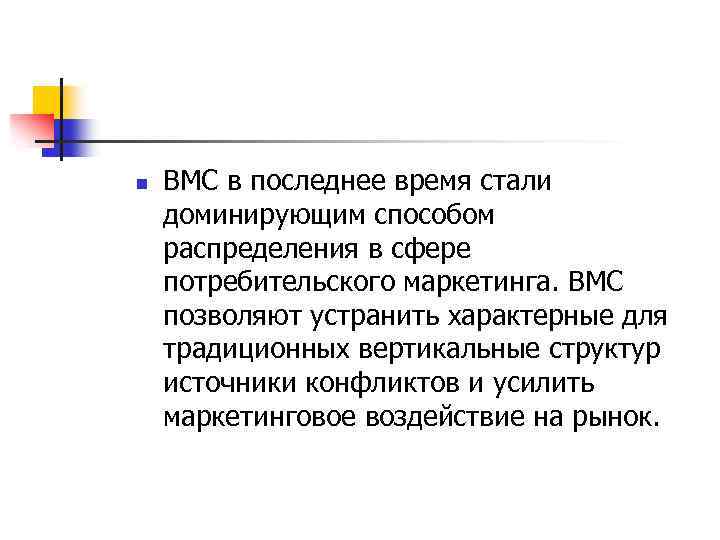 n ВМС в последнее время стали доминирующим способом распределения в сфере потребительского маркетинга. ВМС