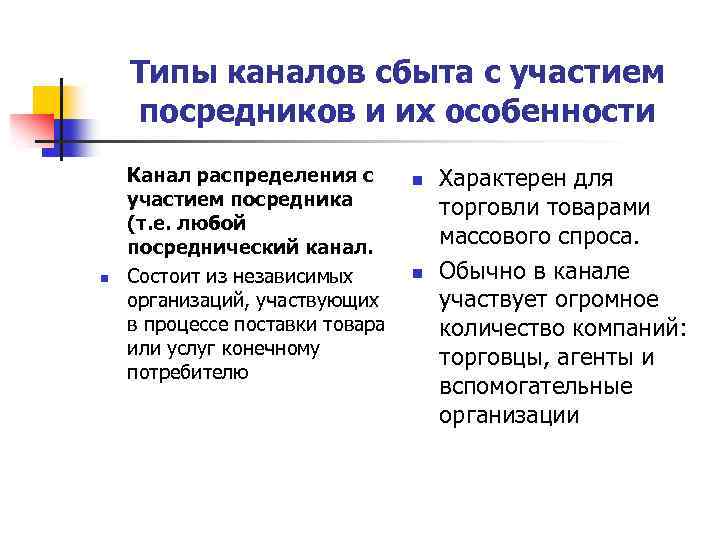 Типы каналов сбыта с участием посредников и их особенности Канал распределения с n n