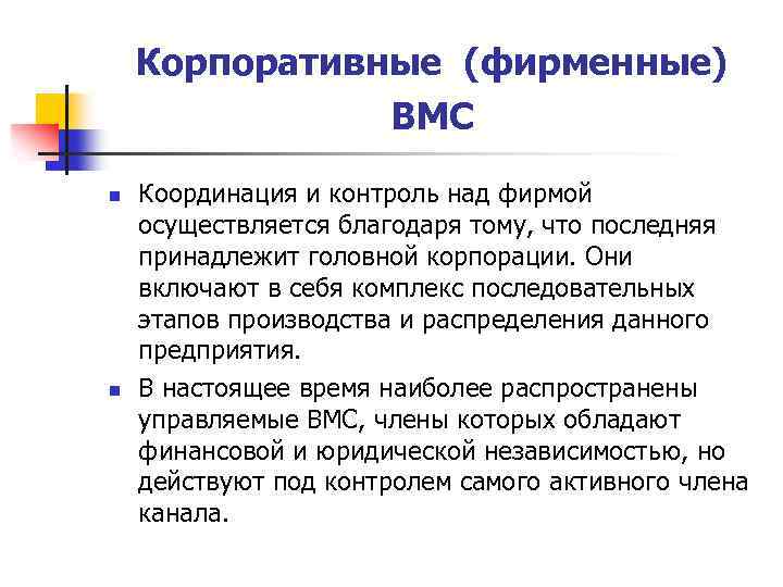 Корпоративные (фирменные) ВМС n n Координация и контроль над фирмой осуществляется благодаря тому, что