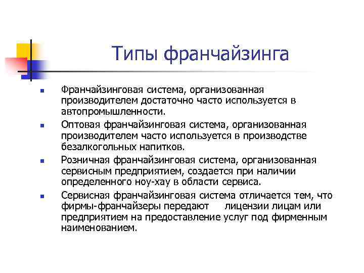 Типы франчайзинга n n Франчайзинговая система, организованная производителем достаточно часто используется в автопромышленности. Оптовая