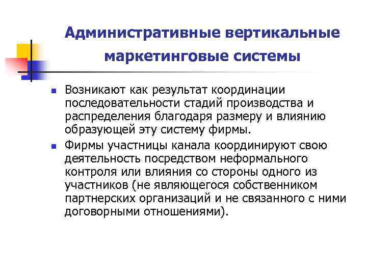 Административные вертикальные маркетинговые системы n n Возникают как результат координации последовательности стадий производства и