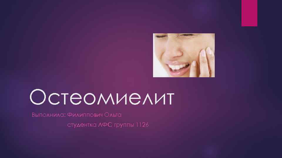 Остеомиелит Выполнила: Филиппович Ольга студентка ЛФС группы 1126 