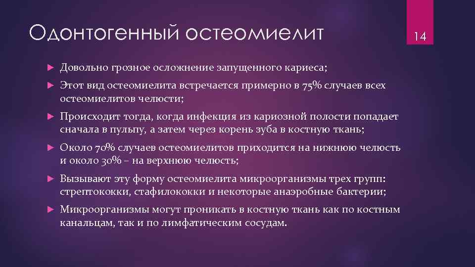 Одонтогенный остеомиелит Довольно грозное осложнение запущенного кариеса; Этот вид остеомиелита встречается примерно в 75%