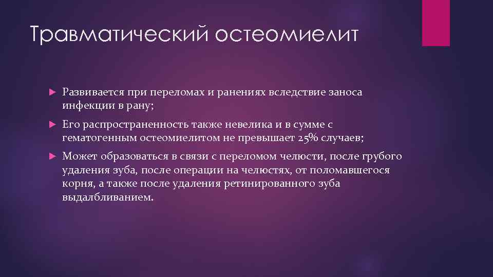 Травматический остеомиелит Развивается при переломах и ранениях вследствие заноса инфекции в рану; Его распространенность