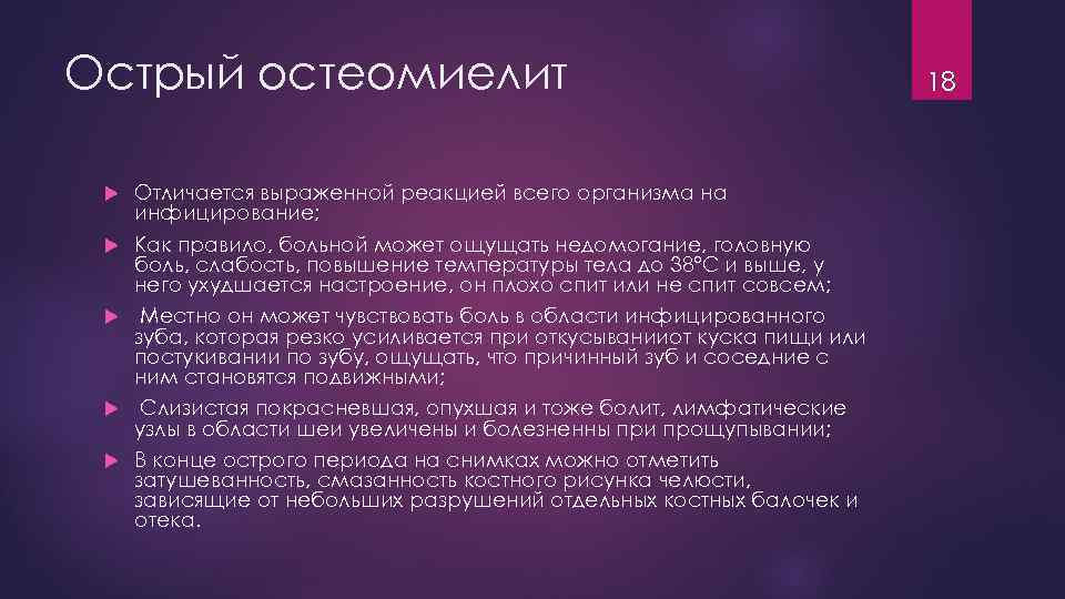 Острый остеомиелит Отличается выраженной реакцией всего организма на инфицирование; Как правило, больной может ощущать